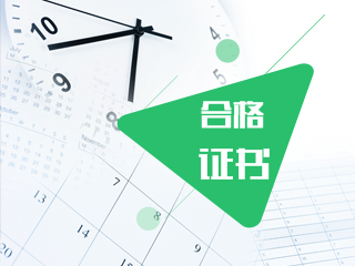 2019注冊會計師合格證書領取時間和管理辦法