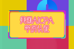 AICPA學(xué)歷認(rèn)證需要多久? 