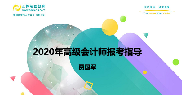 到底要不要報(bào)考2020高會(huì) 賈國(guó)軍老師為大家做視頻指導(dǎo)啦！