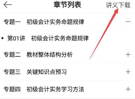 一鍵知曉 如何下載初級(jí)會(huì)計(jì)講義