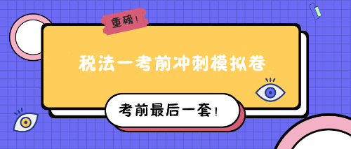 稅法一考前沖刺模擬卷