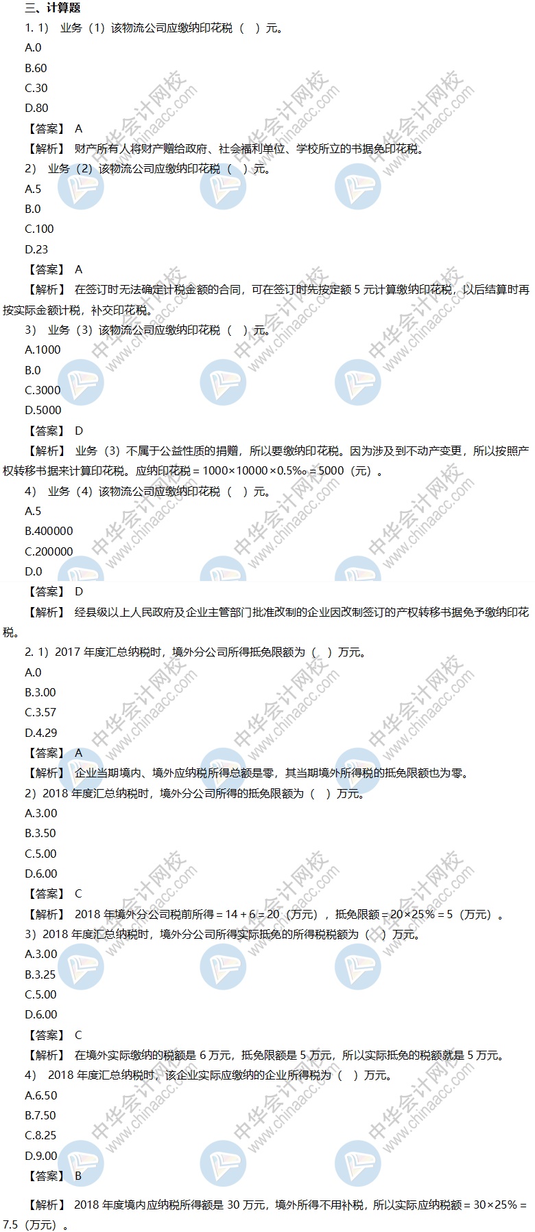 稅務(wù)師考前沖刺模擬卷-《稅法二》計算問答題答案