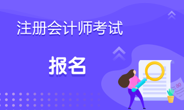 2020年福建莆田注會考試報名時間是什么時候？