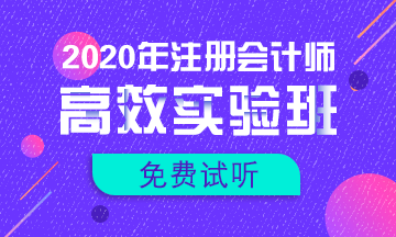 【匯總】2020注會新課免費試聽更新啦！