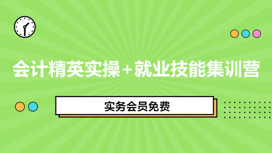 會(huì)計(jì)精英實(shí)操+就業(yè)技能集訓(xùn)營