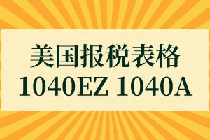 美國報(bào)稅表格—1040EZ 1040A