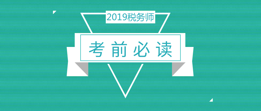 2019稅務師考前提醒   助你輕松應對考試！