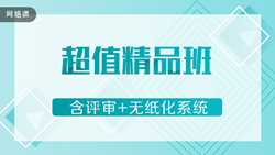 高級(jí)會(huì)計(jì)實(shí)務(wù)2020-精品通關(guān)班+評(píng)審+無(wú)紙化