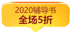 “爽”11鉅惠活動丨付定金可五折購買高會輔導(dǎo)教材