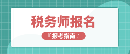 稅務(wù)師考試報名條件及證書含金量