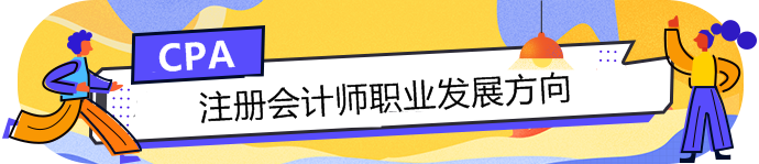 手持CPA注冊會計師這塊敲門磚，哪個職業(yè)發(fā)展方向適合你？