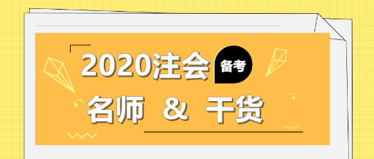 2020年注會(huì)備考不知道該聽誰的課？一文解決！