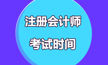 2020年注會(huì)考試時(shí)間是什么時(shí)候？