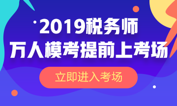 2019稅務(wù)師萬人?？? suffix=