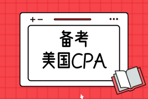 備考美國CPA需要準備多久？