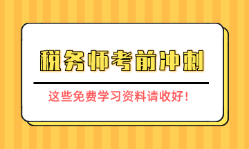 稅務師考前沖刺學習資料