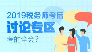 2019稅務(wù)師考后討論專區(qū)