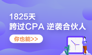 他——1825天跨過CPA 逆襲“合伙人”！你也可以！