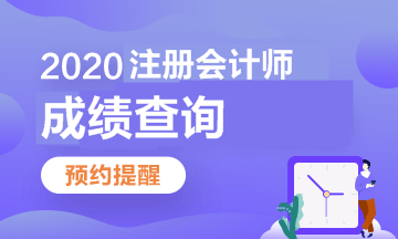 不要干等注會(huì)成績(jī) 在查分前我們還可以做這這些事！