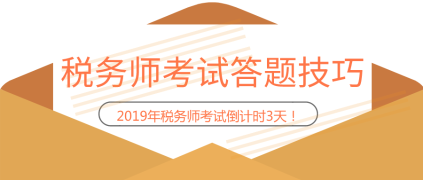 【稅務師考試】考場“救急”答題技巧