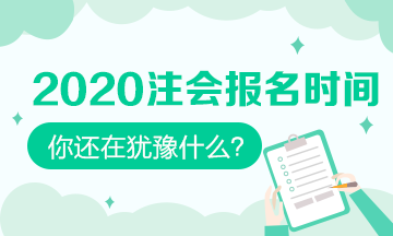 2020注會什么時候可以報名？