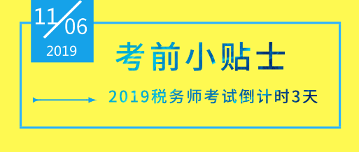 【考試倒計時3天】稅務(wù)師考前小貼士