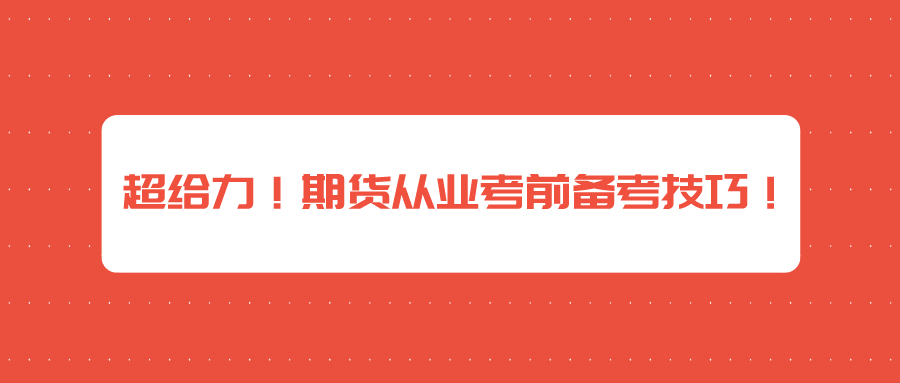 超給力！期貨從業(yè)考前備考技巧！