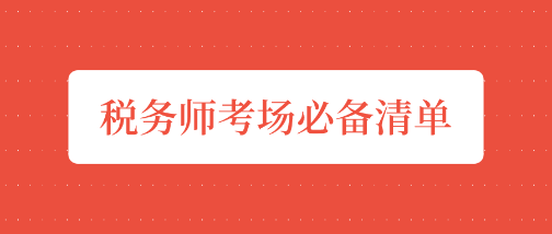 稅務(wù)師“開(kāi)戰(zhàn)”前夕    考場(chǎng)必備清單請(qǐng)收好！