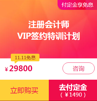 注會(huì)VIP付定金享免息！再加送神秘大禮！