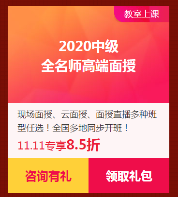 限時(shí)獨(dú)享8.5折優(yōu)惠券！2020中級(jí)面授班！家門口的校區(qū)！