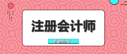 要不要辭職考注會(huì)？這樣的選擇值得嗎？