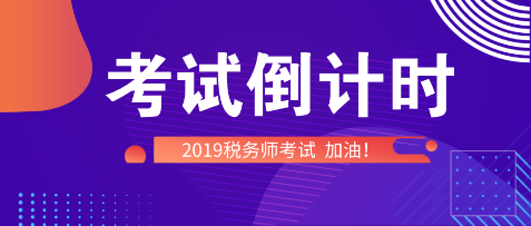 稅務(wù)師考試倒計時