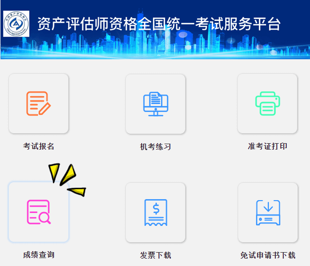 資產(chǎn)評估師成績查詢入口開通