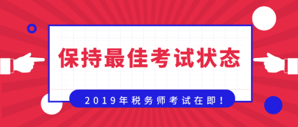 準(zhǔn)備迎戰(zhàn)！保持最佳考試狀態(tài)  奮力一搏