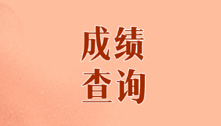 山東煙臺(tái)CPA歷年成績(jī)查詢時(shí)間是什么時(shí)候？