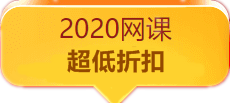 2020稅務(wù)師網(wǎng)課超低折扣！