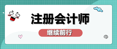 注會考完兩科  剩下科目怎么學(xué)？