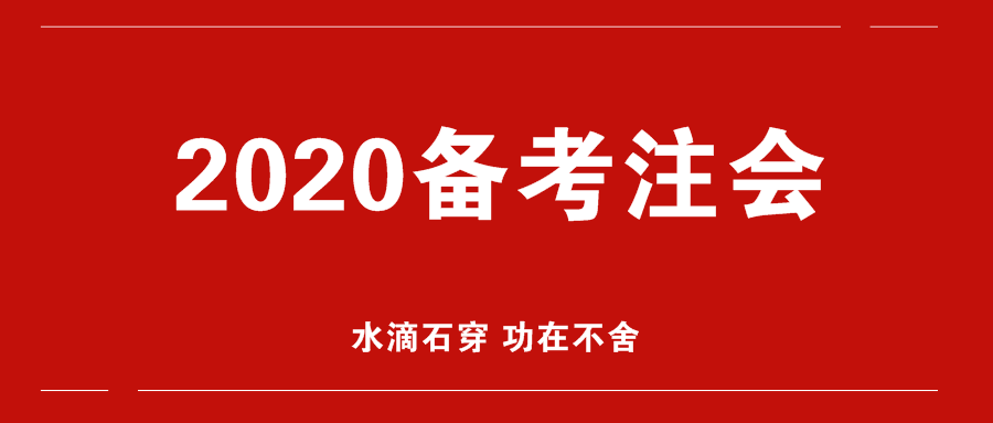 備考2020年注會(huì)更輕松？