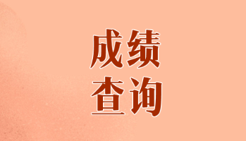 2019年甘肅注冊(cè)會(huì)計(jì)師考試成績(jī)什么時(shí)候出？