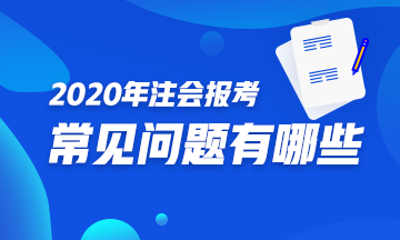 你是注會(huì)小白？不知如何報(bào)考2020注會(huì)？一文解決你的煩惱！