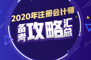 你有問題？我有套路！注會初期備考又快又高效！