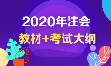 2020注會教材和考試大綱什么時(shí)候公布？沒公布就不學(xué)習(xí)啦？！