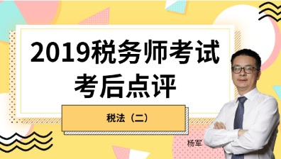 趕快預(yù)約！2019稅務(wù)師《稅法二》考后試卷點(diǎn)評直播報(bào)名開始！