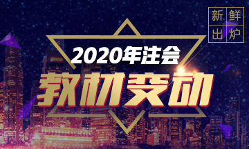 新鮮出爐！財(cái)管2020年教材預(yù)計(jì)變動(dòng)！只有5%？