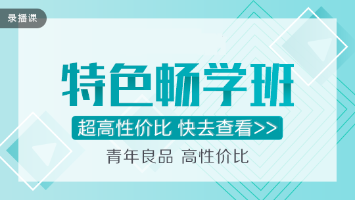 穩(wěn)！準(zhǔn)！狠！注會特色暢學(xué)班超值直播秒殺！僅在11.11日！