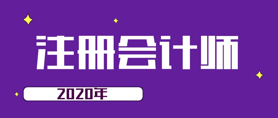 2020注會報名照片有什么要求？