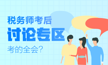 2019稅務(wù)師考試《涉稅服務(wù)相關(guān)法律》考后討論及考后試卷點(diǎn)評(píng)