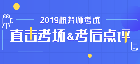 2019稅務師考試考后點評