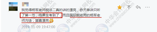 學員：不裝了攤牌了！我過了！楊軍老師稅法二講的簡直“漂亮”！