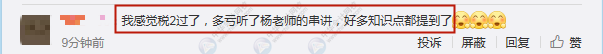 學員：不裝了攤牌了！我過了！楊軍老師稅法二講的簡直“漂亮”！